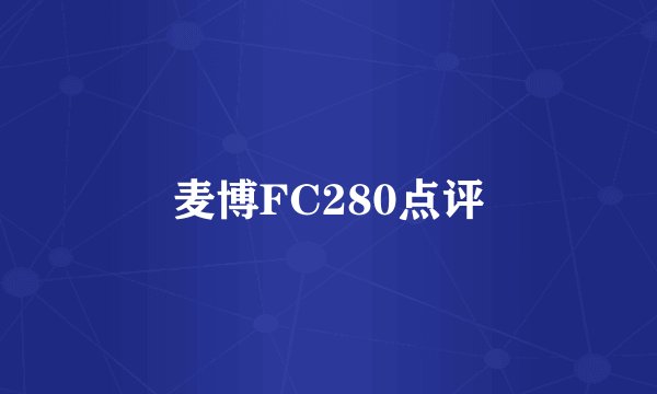 麦博FC280点评