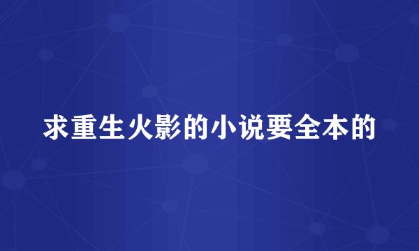 求重生火影的小说要全本的