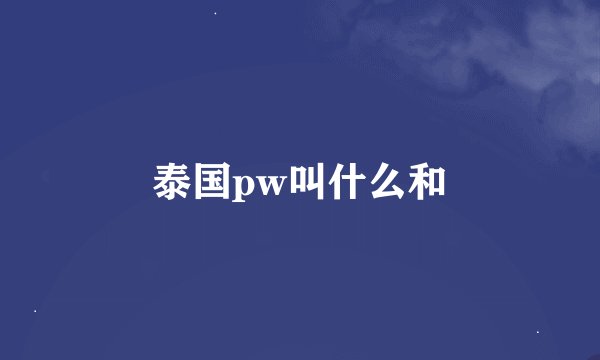 泰国pw叫什么和