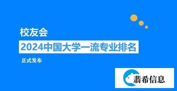 校友会2024中国大学会计学专业排名，清华大学、上海立信会计金融学院第一