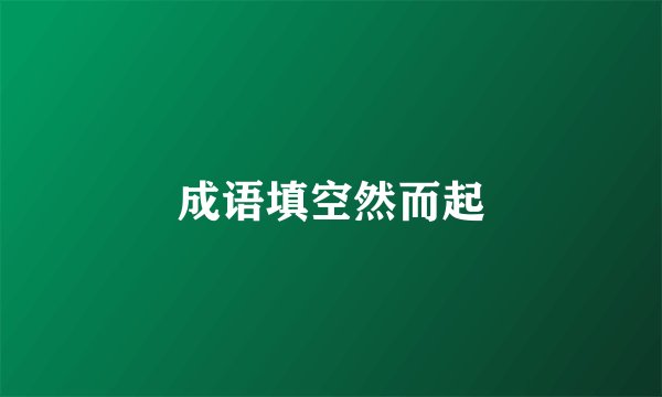 成语填空然而起