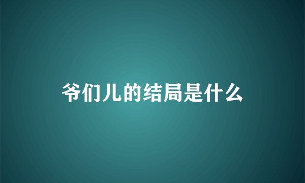 爷们儿的结局是什么