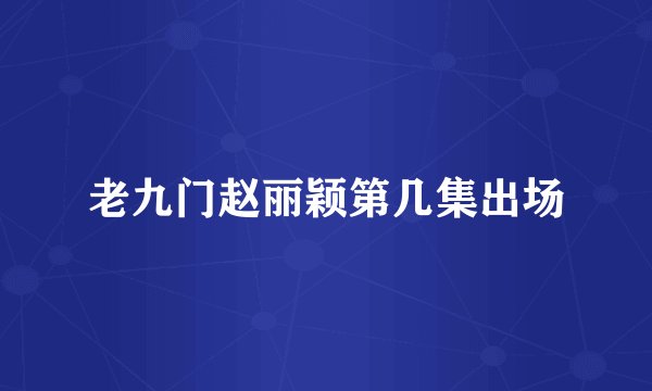 老九门赵丽颖第几集出场