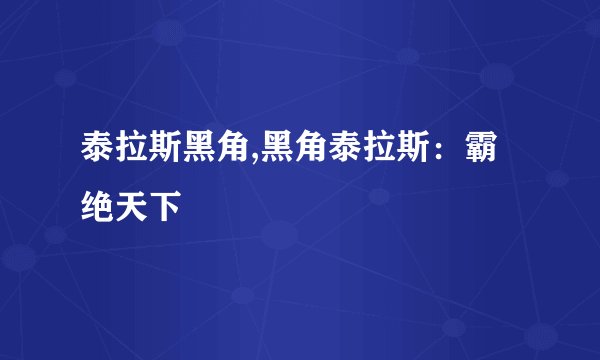 泰拉斯黑角,黑角泰拉斯：霸绝天下
