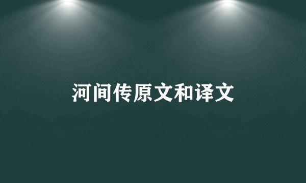 河间传原文和译文