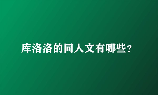 库洛洛的同人文有哪些？