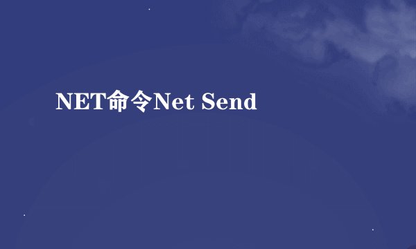 NET命令Net Send
