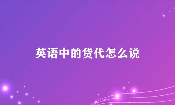 英语中的货代怎么说
