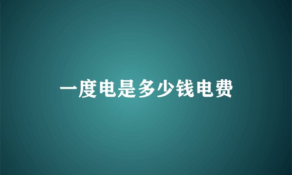 一度电是多少钱电费