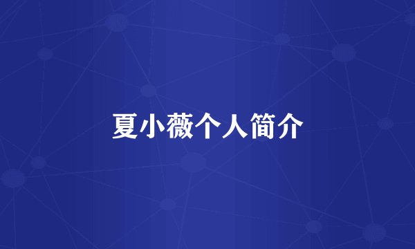 夏小薇个人简介
