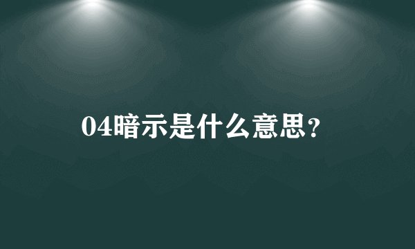 04暗示是什么意思？