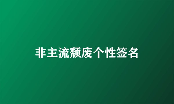 非主流颓废个性签名