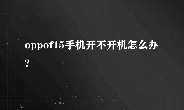 oppof15手机开不开机怎么办?