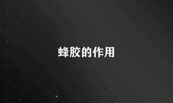 蜂胶的作用