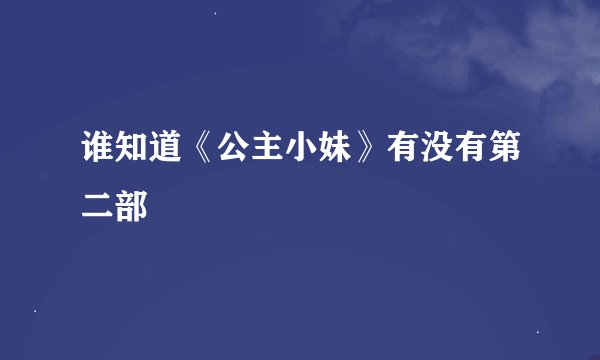 谁知道《公主小妹》有没有第二部