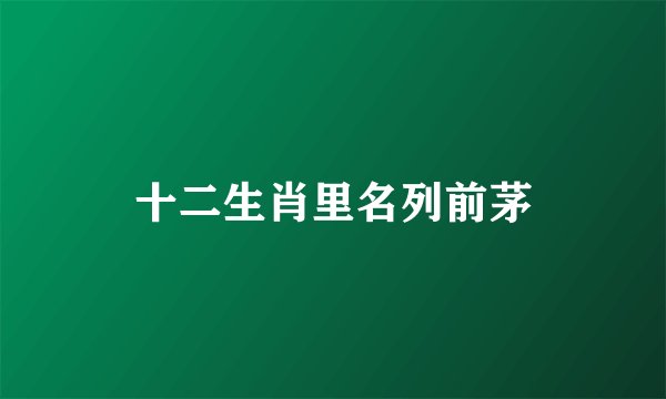十二生肖里名列前茅