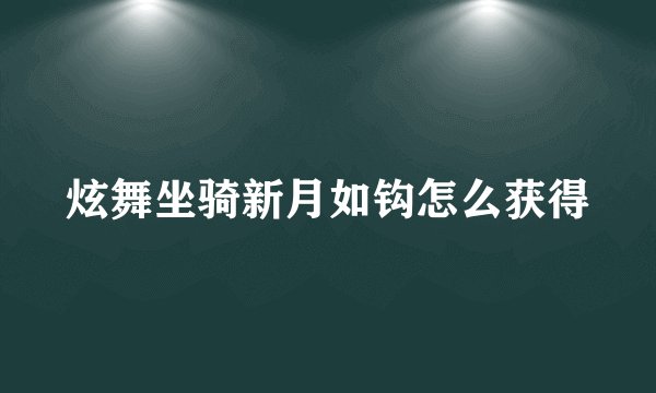 炫舞坐骑新月如钩怎么获得