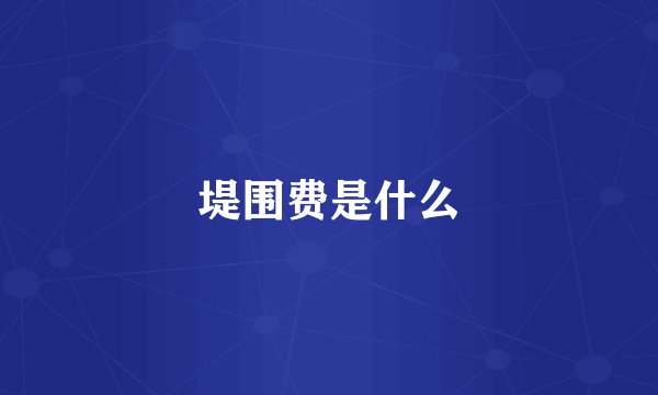 堤围费是什么