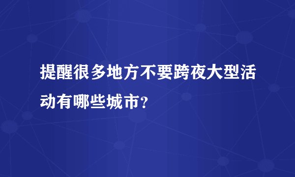 提醒很多地方不要跨夜大型活动有哪些城市？