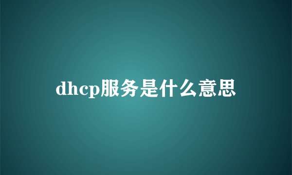 dhcp服务是什么意思