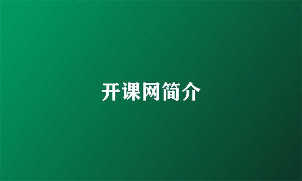 开课网简介