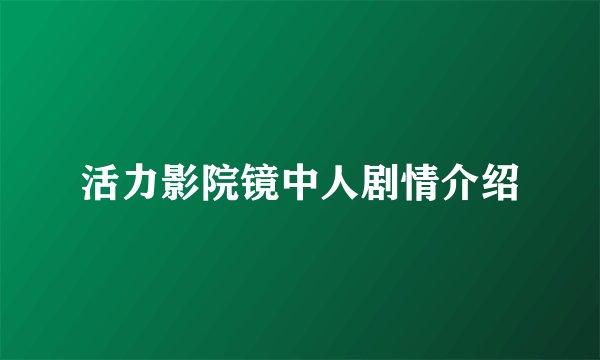 活力影院镜中人剧情介绍