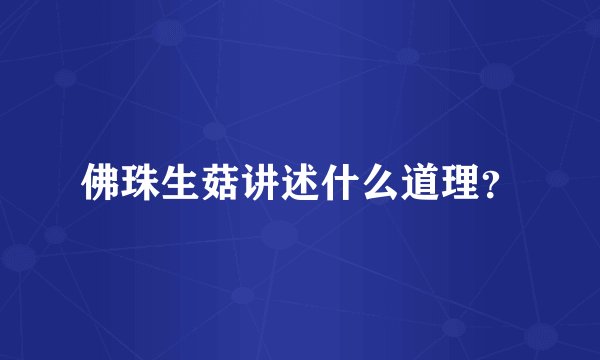 佛珠生菇讲述什么道理？