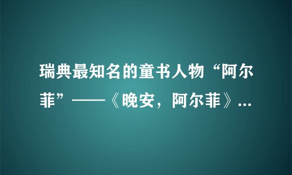瑞典最知名的童书人物“阿尔菲”——《晚安，阿尔菲》﻿127