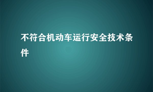 不符合机动车运行安全技术条件