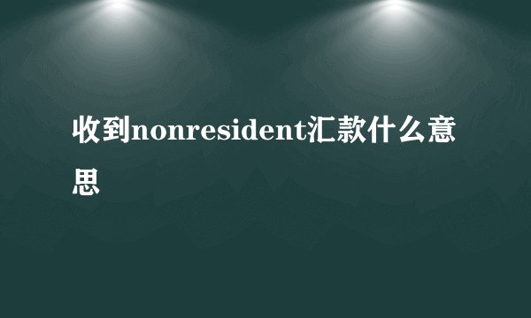 收到nonresident汇款什么意思