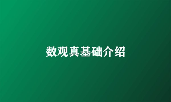 数观真基础介绍