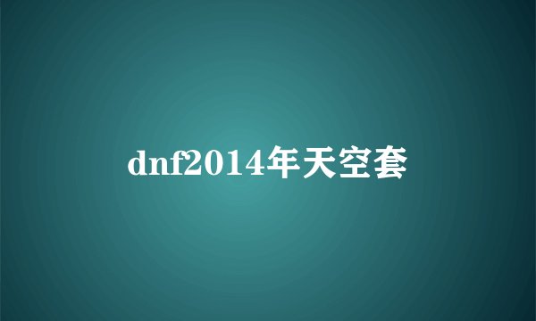 dnf2014年天空套