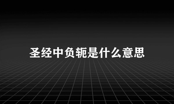 圣经中负轭是什么意思