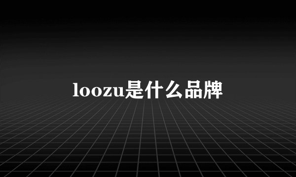 loozu是什么品牌