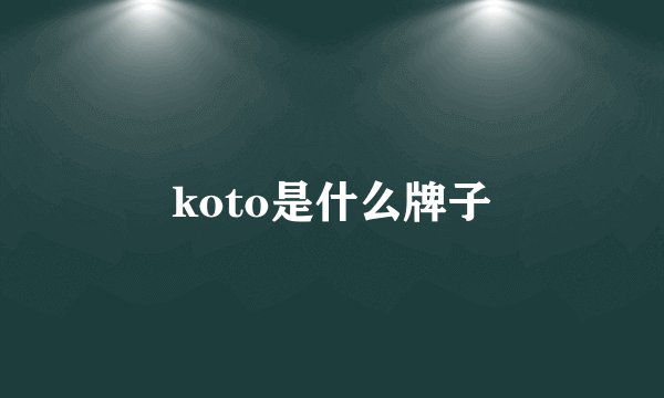 koto是什么牌子