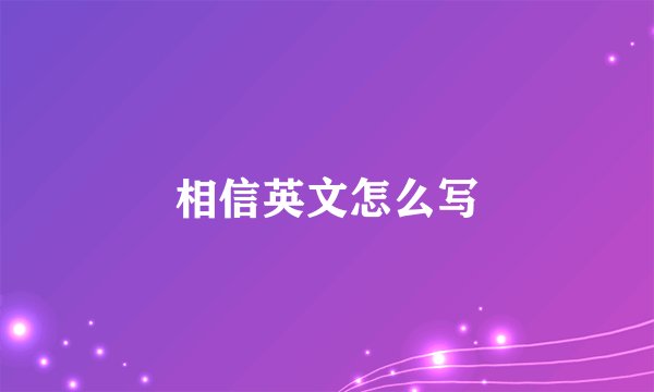相信英文怎么写