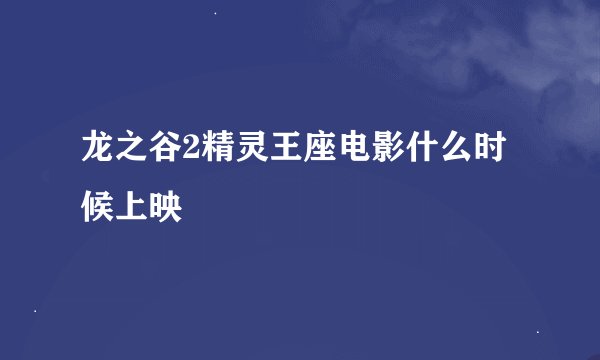 龙之谷2精灵王座电影什么时候上映