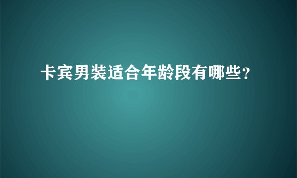 卡宾男装适合年龄段有哪些？