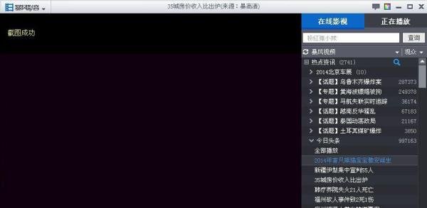暴风影音如何截图