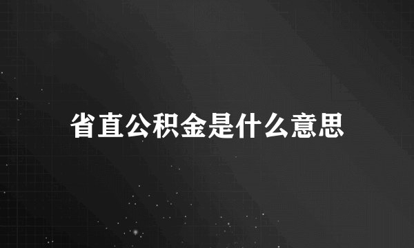 省直公积金是什么意思