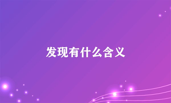 发现有什么含义