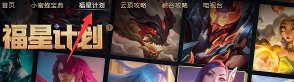 LOL英雄联盟福星计划怎么开通