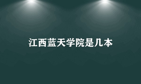 江西蓝天学院是几本