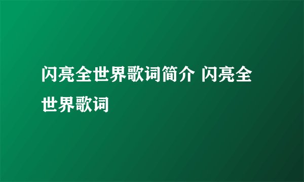 闪亮全世界歌词简介 闪亮全世界歌词