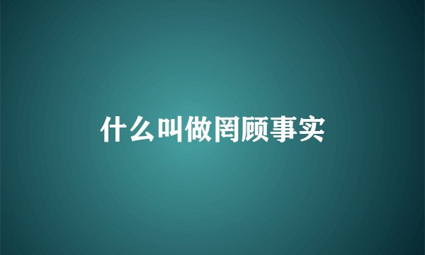 什么叫做罔顾事实