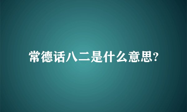 常德话八二是什么意思?