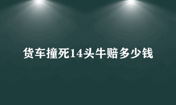 货车撞死14头牛赔多少钱