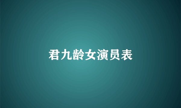 君九龄女演员表