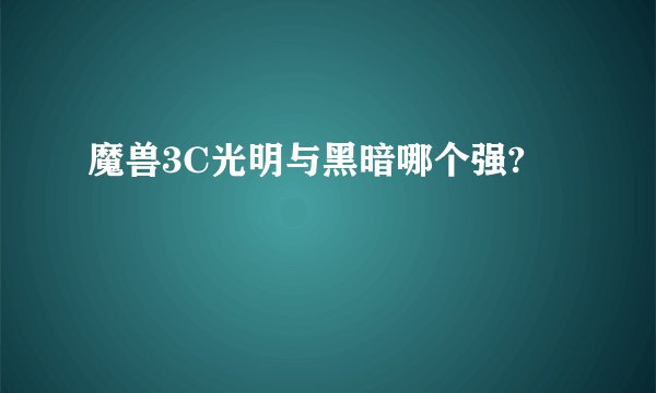 魔兽3C光明与黑暗哪个强?
