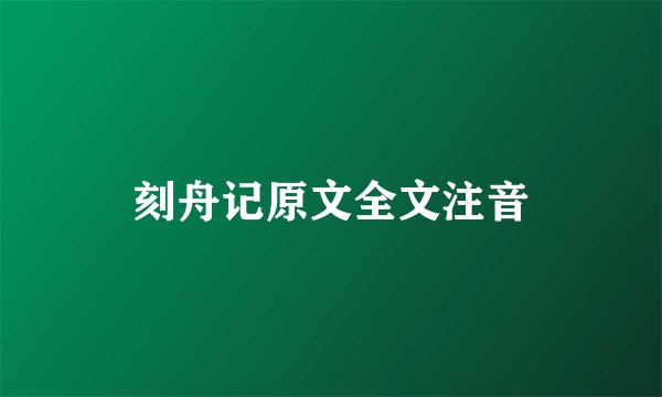 刻舟记原文全文注音